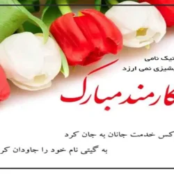 پیام تبریک روز کارمند [به دوست، همکار، همسر]
