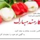 پیام تبریک روز کارمند [به دوست، همکار، همسر]