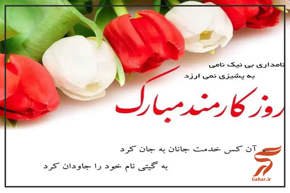 پیام تبریک روز کارمند [به دوست، همکار، همسر]