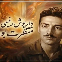 متن آهنگ منتظرت بودم داریوش رفیعی