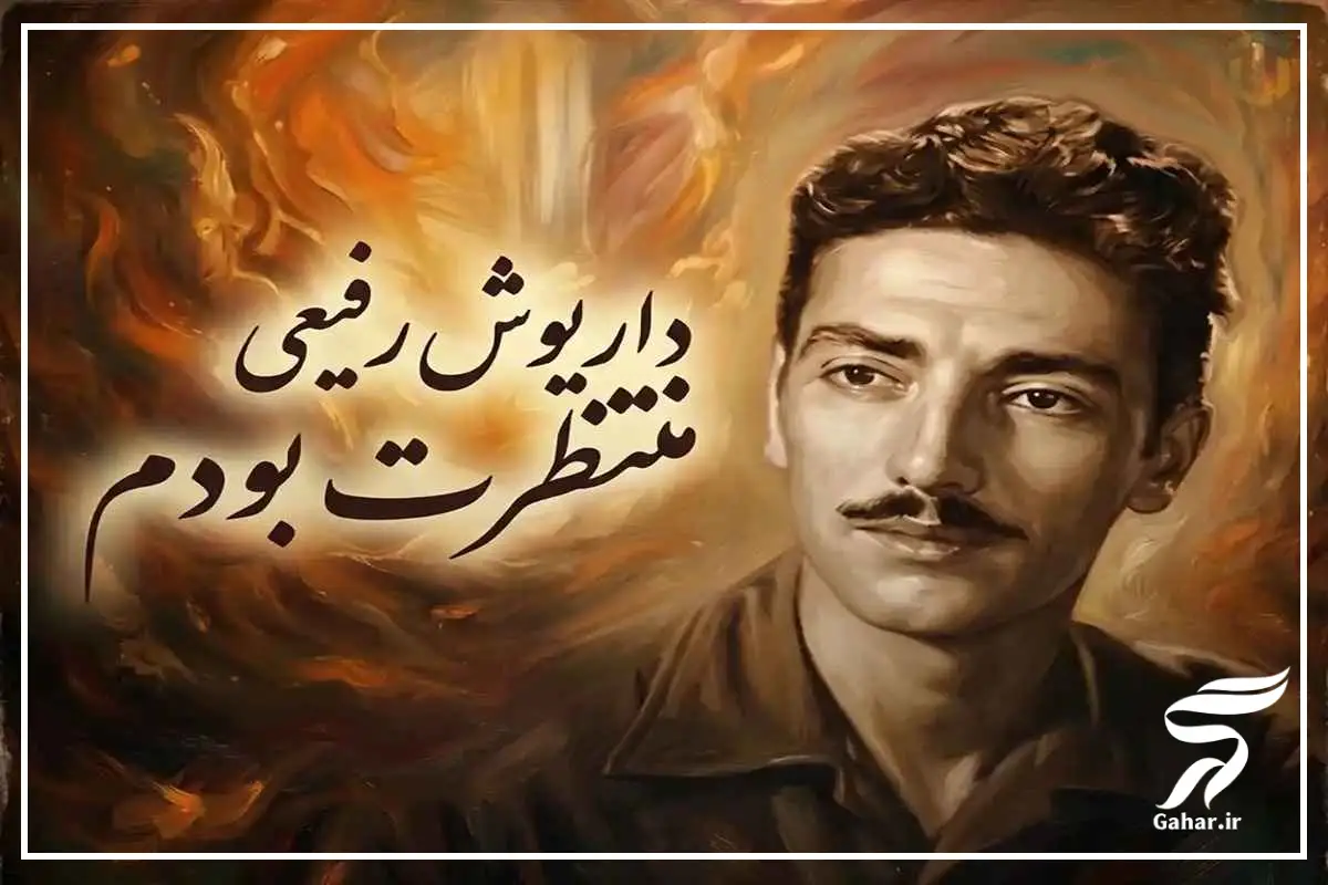  آهنگ منتظرت بودم داریوش رفیعی