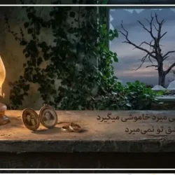 متن آهنگ هر عشقی میمیرد از عارف + دانلود آهنگ