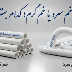 لوله برق خم سرد یا خم گرم؛ کدام بهتر است؟