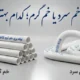 لوله برق خم سرد یا خم گرم؛ کدام بهتر است؟