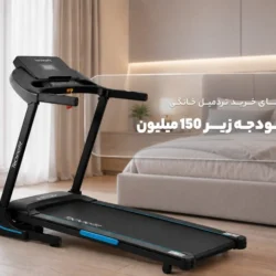 راهنمای خرید تردمیل خانگی با بودجه زیر 150 میلیون تومان