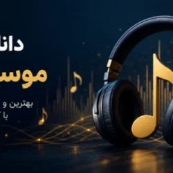 دنیای رایگان موسیقی بی کلام