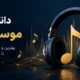 دنیای رایگان موسیقی بی کلام