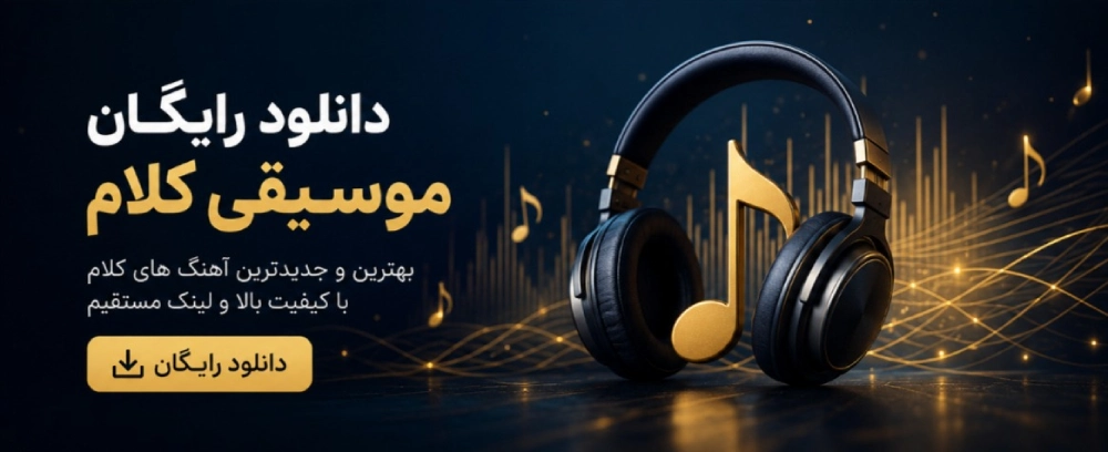 دنیای رایگان موسیقی بی کلام