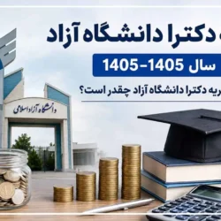 هزینه دکتری دانشگاه آزاد سال ۱۴۰۵ – ۱۴۰۶ [شهریه دکترا دانشگاه آزاد چقدر]