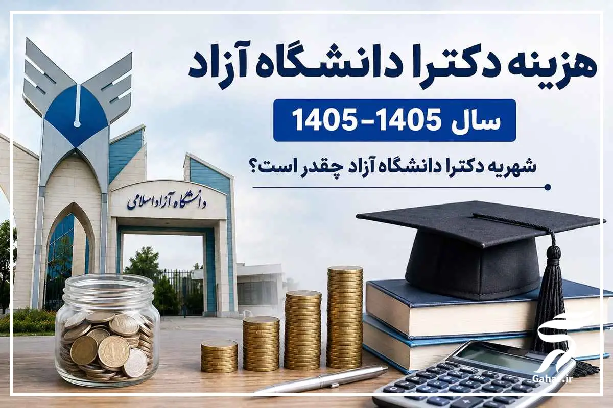 هزینه دکتری دانشگاه آزاد سال ۱۴۰۵ &ndash; ۱۴۰۶ [شهریه دکترا دانشگاه آزاد چقدر]