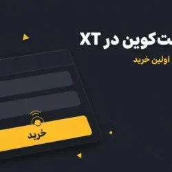 خرید آلت‌کوین در XT؛ راهنمای سریع
