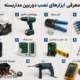 ابزار نصب دوربین مداربسته؛ راهنمای جامع انتخاب ابزارهای کاربردی برای نصب اصولی