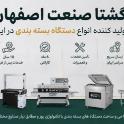 گشتا صنعت اصفهان | تولید کننده انواع دستگاه بسته بندی در ایران