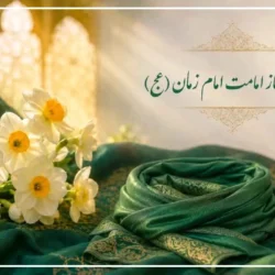 متن تبریک امامت امام زمان [تبریک آغاز امامت حضرت مهدی]