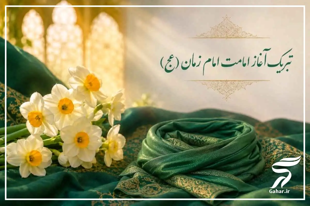 متن تبریک امامت امام زمان [تبریک آغاز امامت حضرت مهدی]