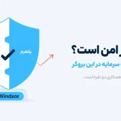 ویندزور امن است؟ بررسی امنیت سرمایه در این بروکر