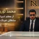محمد نوروزی؛ از معلم ادبیات تا سلطان عینک | بزرگ مرد عینک