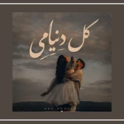 دانلود آهنگ مست اومدی مستم کنی کل دنیامی solba [هوش مصنوعی]