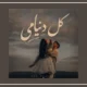 دانلود آهنگ مست اومدی مستم کنی کل دنیامی solba [هوش مصنوعی]