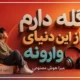 دانلود آهنگ گله دارم از این دنیای وارونه [خواننده زن هوش مصنوعی]