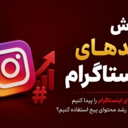 آموزش ترند های اینستاگرام برای رشد بهتر محتوای پیج