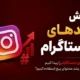 آموزش ترند های اینستاگرام برای رشد بهتر محتوای پیج
