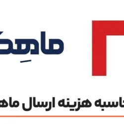 محاسبه هزینه ارسال ماهکس [ برآورد هزینه ماهکس آنلاین]