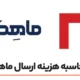 محاسبه هزینه ارسال ماهکس [ برآورد هزینه ماهکس آنلاین]