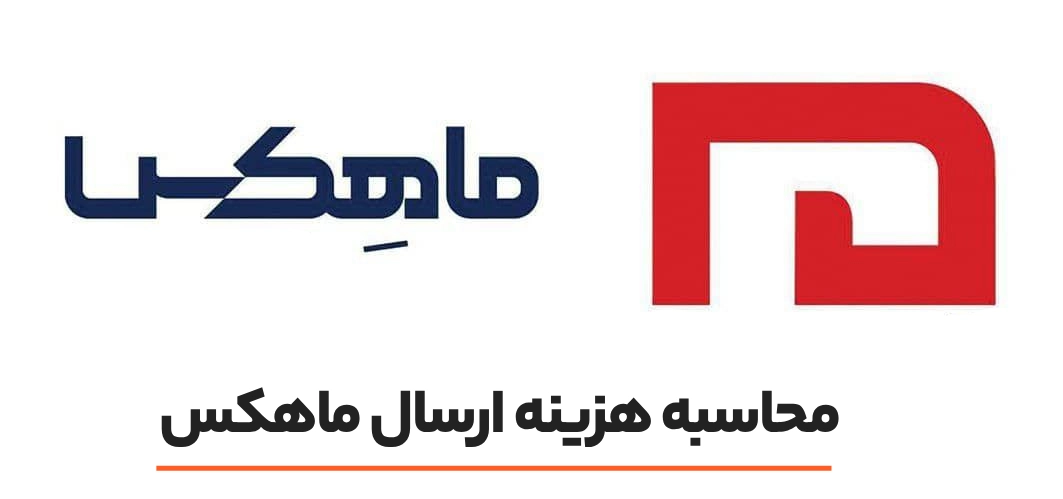 محاسبه هزینه ارسال ماهکس