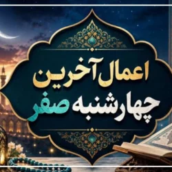 دعای چهارشنبه آخر ماه صفر + اعمال آخرین چهارشنبه ماه صفر