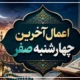 دعای چهارشنبه آخر ماه صفر + اعمال آخرین چهارشنبه ماه صفر