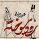 متن آهنگ رود سوخته محسن چاوشی [کامل + دانلود اهنگ رود سوخته چاوشی]
