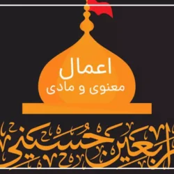 اعمال شب و روز اربعین [متن زیارت، دعا و نماز]