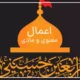 اعمال شب و روز اربعین [متن زیارت، دعا و نماز]