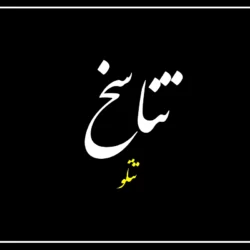 متن اهنگ تناسخ تتلو [متن کامل آهنگ تناسخ امیر تتلو]