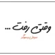 متن اهنگ وقتی رفت سوگند و سیجل [کامل]