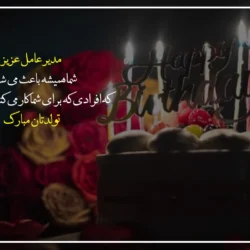 تبریک تولد مدیر عامل [متن رسمی تبریک تولد مدیر]