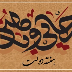 تبریک هفته دولت و روز کارمند [30 پیام رسمی زیبا]