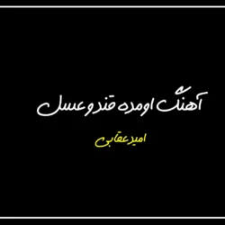 دانلود آهنگ اومده قند و عسل از امید عقابی ترند اینستا