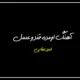 دانلود آهنگ اومده قند و عسل از امید عقابی ترند اینستا