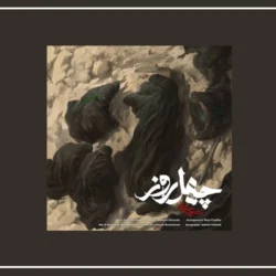 دانلود آهنگ محسن چاوشی چهل روز با کیفیت بالا