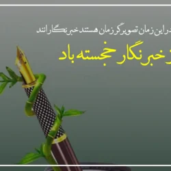 پیام تبریک روز خبرنگار + عکس استوری روز خبرنگار