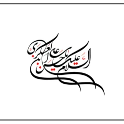 متن روضه امام حسن عسکری از مداحان معروف + صوت