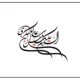 متن روضه امام حسن عسکری از مداحان معروف + صوت