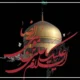 متن روضه شهادت امام رضا [5 روضه از مداحان معروف]