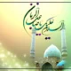 زیارت امام زمان بعد از نماز صبح [دعای بعد نماز امام زمان]