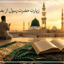 متن زیارت حضرت رسول از راه دور [عکس و pdf با خط درشت]