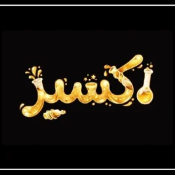 سریال اکسیر + خلاصه داستان، عکس و بیوگرافی بازیگران سریال اکسیر
