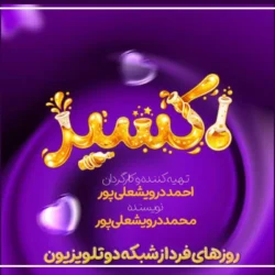 تکرار سریال اکسیر عمو پورنگ + زمان پخش برنامه اکسیر