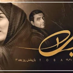 زمان پخش سریال طوبی شبکه افق + ساعت تکرار سریال طوبی ۱۴۰۵
